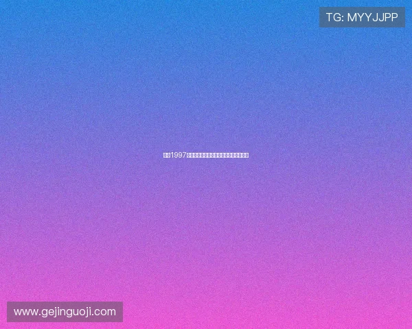 回到1997：重温那段闪耀着青春与梦想的黄金年代